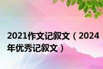 2021作文记叙文（2024年优秀记叙文）