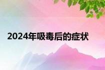 2024年吸毒后的症状