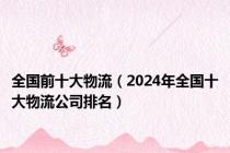 全国前十大物流（2024年全国十大物流公司排名）