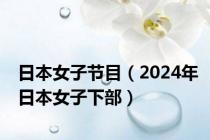 日本女子节目（2024年日本女子下部）