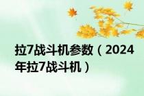 拉7战斗机参数（2024年拉7战斗机）