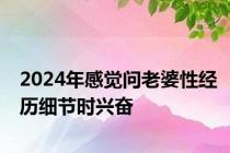 2024年感觉问老婆性经历细节时兴奋