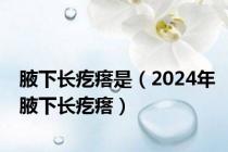 腋下长疙瘩是（2024年腋下长疙瘩）