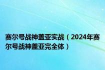 赛尔号战神盖亚实战（2024年赛尔号战神盖亚完全体）