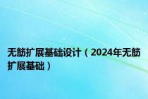 无筋扩展基础设计（2024年无筋扩展基础）