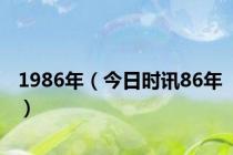 1986年（今日时讯86年）