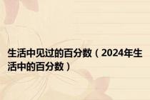 生活中见过的百分数（2024年生活中的百分数）