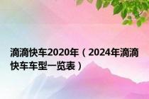 滴滴快车2020年（2024年滴滴快车车型一览表）