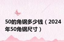 50的角钢多少钱（2024年50角钢尺寸）