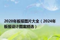 2020年板报图片大全（2024年板报设计图案精选）