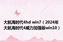 大航海时代4hd win7（2024年大航海时代4威力加强版win10）