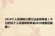 2019个人所得税计算方法及税率表（今日时讯个人所得税税率表2019速算扣除数）