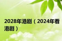 2028年港剧（2024年看港剧）