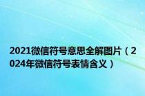 2021微信符号意思全解图片（2024年微信符号表情含义）