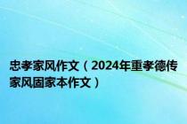 忠孝家风作文（2024年重孝德传家风固家本作文）