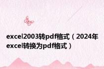 excel2003转pdf格式（2024年excel转换为pdf格式）