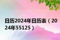 日历2024年日历表（2024年55125）