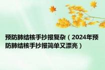 预防肺结核手抄报复杂（2024年预防肺结核手抄报简单又漂亮）