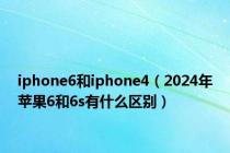 iphone6和iphone4（2024年苹果6和6s有什么区别）