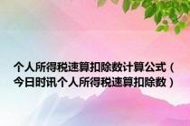 个人所得税速算扣除数计算公式（今日时讯个人所得税速算扣除数）