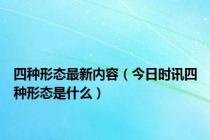 四种形态最新内容（今日时讯四种形态是什么）