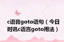 c语音goto语句（今日时讯c语言goto用法）