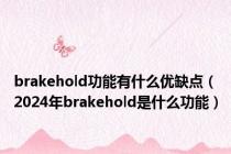 brakehold功能有什么优缺点（2024年brakehold是什么功能）