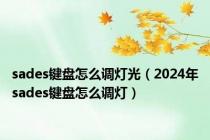 sades键盘怎么调灯光（2024年sades键盘怎么调灯）