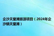 企沙天堂滩旅游项目（2024年企沙镇天堂滩）