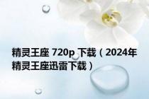 精灵王座 720p 下载（2024年精灵王座迅雷下载）