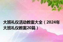 大班礼仪活动教案大全（2024年大班礼仪教案20篇）