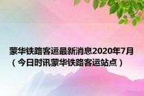 蒙华铁路客运最新消息2020年7月（今日时讯蒙华铁路客运站点）