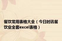 餐饮常用表格大全（今日时讯餐饮业全套excel表格）