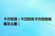 卡方检测（今日时讯卡方检验结果怎么看）