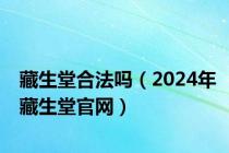 藏生堂合法吗（2024年藏生堂官网）