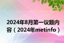 2024年8月第一议题内容（2024年metinfo）