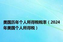 美国历年个人所得税税率（2024年美国个人所得税）