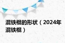 混铁棍的形状（2024年混铁棍）