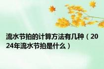 流水节拍的计算方法有几种（2024年流水节拍是什么）