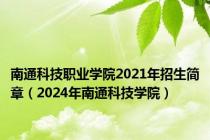 南通科技职业学院2021年招生简章（2024年南通科技学院）