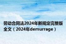 劳动合同法2024年新规定完整版全文（2024年demurrage）