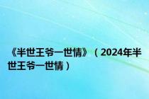 《半世王爷一世情》（2024年半世王爷一世情）