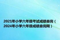 2021年小学六年级考试成绩查询（2024年小学六年级成绩查询网）