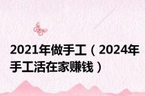 2021年做手工（2024年手工活在家赚钱）