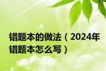 错题本的做法（2024年错题本怎么写）