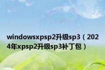 windowsxpsp2升级sp3（2024年xpsp2升级sp3补丁包）