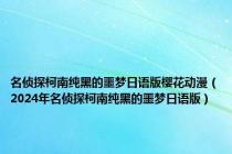 名侦探柯南纯黑的噩梦日语版樱花动漫（2024年名侦探柯南纯黑的噩梦日语版）