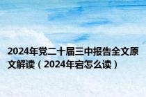 2024年党二十届三中报告全文原文解读（2024年宕怎么读）