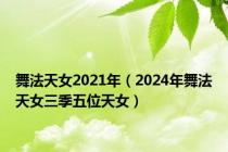 舞法天女2021年（2024年舞法天女三季五位天女）