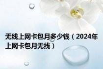 无线上网卡包月多少钱（2024年上网卡包月无线）